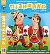 "Пізнайко від 2 до 6" № 8, 2015. "Рідний край"