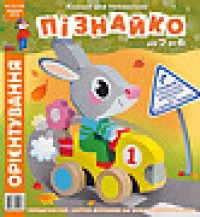 "Пізнайко від 2 до 6" № 10, 2015. "Орієнтування"