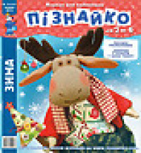 "Пізнайко від 2 до 6" № 12, 2015. "Зима"