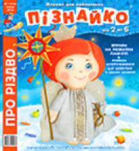 "Пізнайко від 2 до 6" № 1, 2016. "Про Різдво"