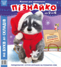 "Пізнайко від 2 до 6" № 2, 2016. "Від букв до складів"