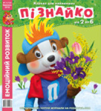 "Пізнайко від 2 до 6" № 3, 2016. "Емоційний розвиток"
