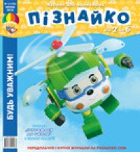 "Пізнайко від 2 до 6" № 4, 2016. "Будь уважним!"