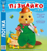 "Пізнайко від 2 до 6" № 5, 2016. "Логіка"