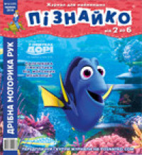 "Пізнайко від 2 до 6" № 6, 2016. "Дрібна моторика рук"