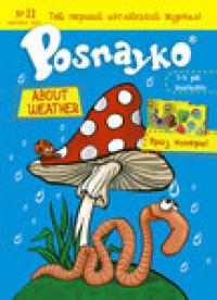 "Posnayko" №11 , 2007. "About weather"