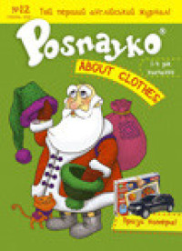 "Posnayko" №12 , 2007. "About clothes"