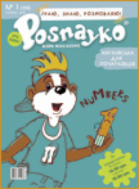 "Posnayko" № 1 , 2010. "Numbers"