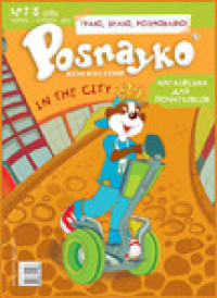 "Posnayko" № 7 , 2010. "In the city"