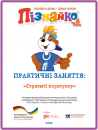 Практичні заняття: "Стратегія порятунку."