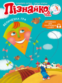 "Пізнайко від 6" № 11, 2023. "Про вітри"