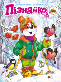 "Пізнайко від 6" № 12, 2023. "Різдвяні свята"