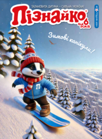 "Пізнайко від 6" № 12, 2024. "Зимові канікули"