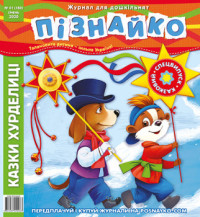 "Пізнайко від 2 до 6" № 1, 2020. "Спецвипуск. Казки хурделиці"