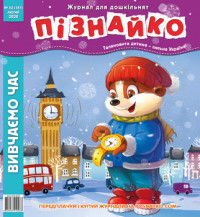 "Пізнайко від 2 до 6" № 2, 2020. "Вивчаємо час"