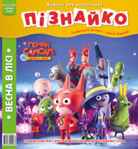 "Пізнайко від 2 до 6" № 4, 2020. "Весна в лісі"
