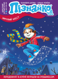 "Пізнайко від 6" № 1, 2019. "Зимовий квест"