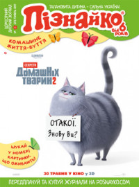 "Пізнайко від 6" № 5, 2019. "Комашине життя-буття"