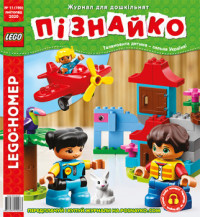 "Пізнайко від 2 до 6" № 11, 2020. "LEGO®-НОМЕР"