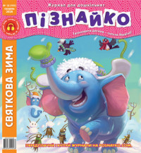 "Пізнайко від 2 до 6" № 12, 2020. "Святкова зима"