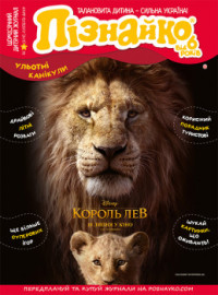 "Пізнайко від 6" № 7, 2019. "Ульотні канікули"
