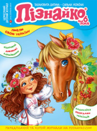 "Пізнайко від 6" № 8, 2019. "Люблю свою Україну"