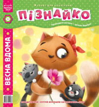 "Пізнайко від 2 до 6" № 3, 2019. "Весна вдома"