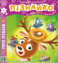 "Пізнайко від 2 до 6" № 4, 2019. "Про птахів"