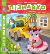 "Пізнайко від 2 до 6" № 5, 2019. "Безпечна вулиця"