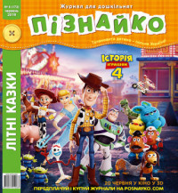 "Пізнайко від 2 до 6" № 6, 2019. "Літні казки"