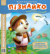 "Пізнайко від 2 до 6" № 8, 2019. "Мандрівка Україною"