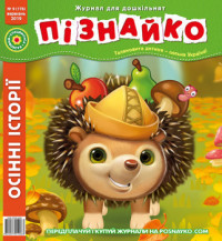 "Пізнайко від 2 до 6" № 9, 2019. "Осінні історії"