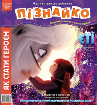 "Пізнайко від 2 до 6" № 10, 2019. "Як стати героєм"