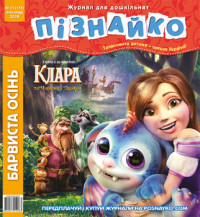 "Пізнайко від 2 до 6" № 11, 2019. "Барвиста осінь"