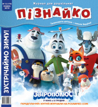 "Пізнайко від 2 до 6" № 12, 2019. "Зустрічаймо зиму!"